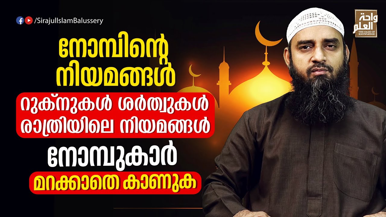 നോമ്പിൻ്റെ നിയമങ്ങൾ, റുക്നുകൾ ശർത്വുകൾ, രാത്രിയിലെ നിയമങ്ങൾനോമ്പുകാർ മറക്കാതെ കാണുക | Sirajul Islam