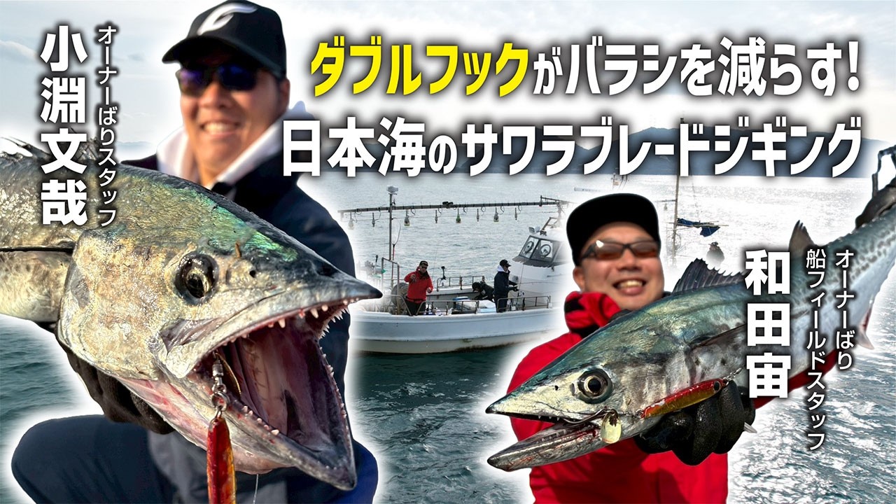 ダブルフックがバラシを減らす！日本海のサワラブレードジギング