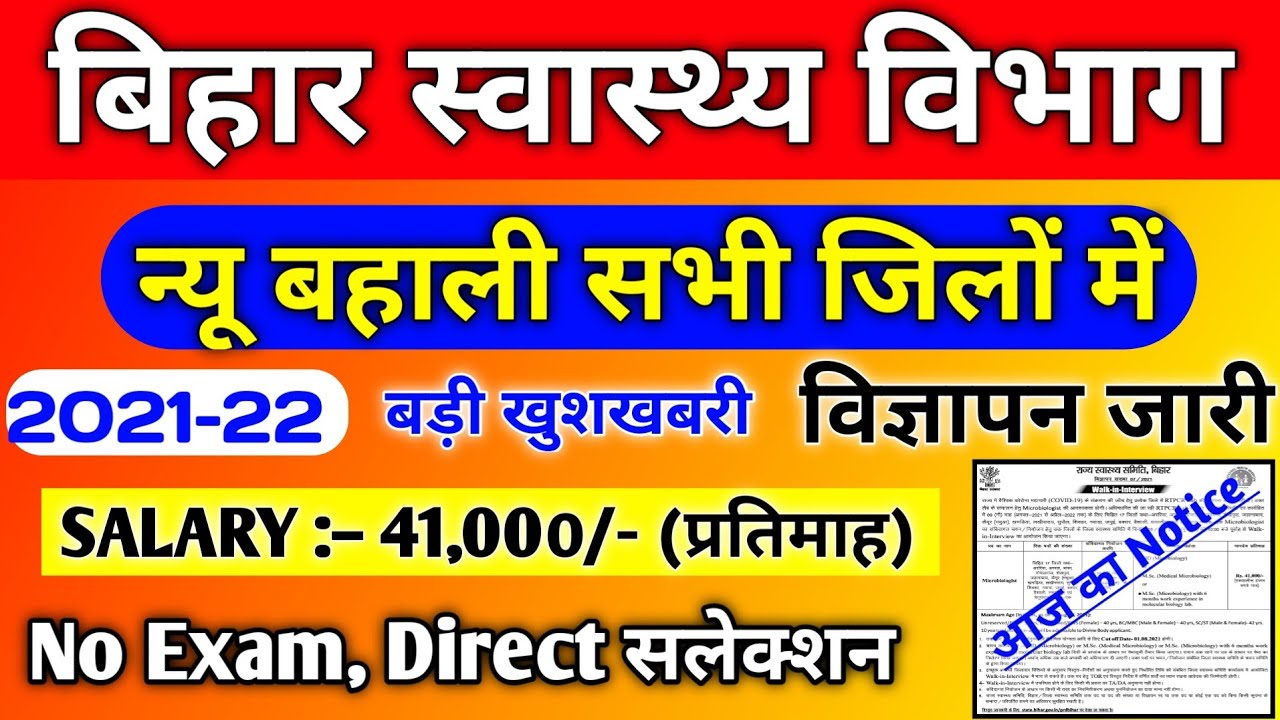 बड़ी खुशखबरी | bihar swasthya vibhag new vacancy 2021 | bihar shsb new vacancy 2021 | Devesh Deo
