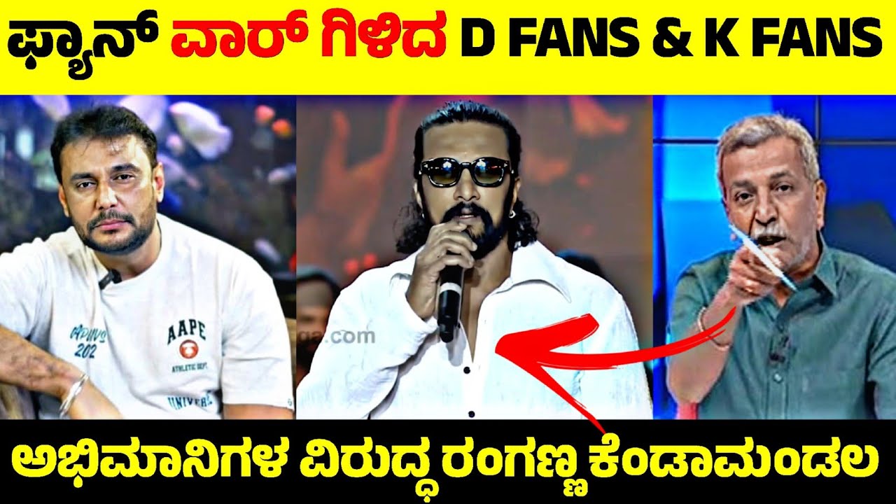 Darshan & Kiccha Sudeep ನಡುವೆ Fan War😳| ಅಭಿಮಾನಿಗಳ ಜನ್ಮ ಜಾಲಾಡಿದ ರಂಗಣ್ಣ 🤬| Rangannan Adda