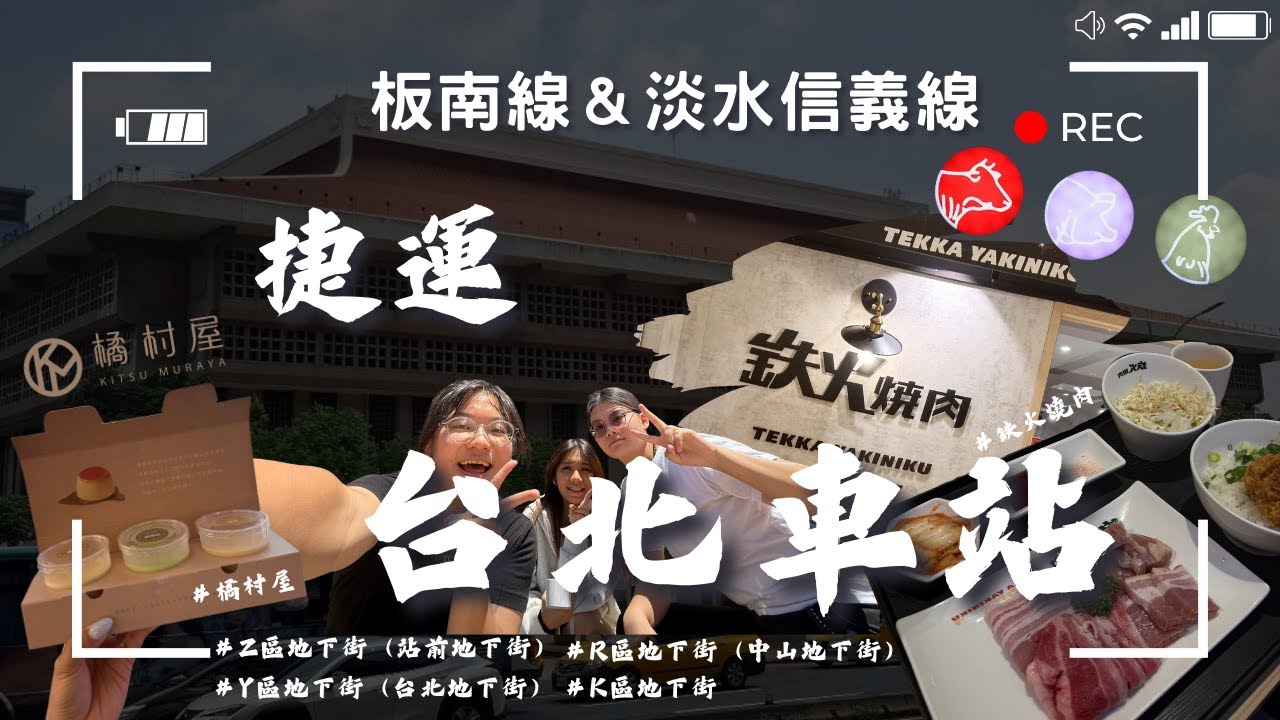 【微旅日記】台北車站站｜車站不只是轉車！吃喝逛通通有~｜ #街訪 #美食 #捷運 #台北捷運 #台北車站 #地下街 #輪盤 #命運安排 #微旅日記