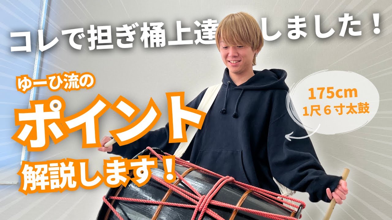 【担ぎ桶】上手くなるために練習した３つのポイントを紹介！
