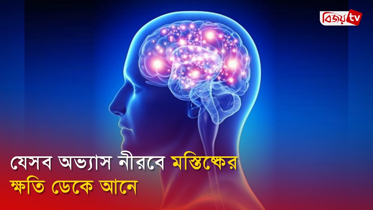 যেসব অভ্যাস নীরবে মস্তিষ্কের ক্ষতি ডেকে আনে | Brain | Bijoy TV