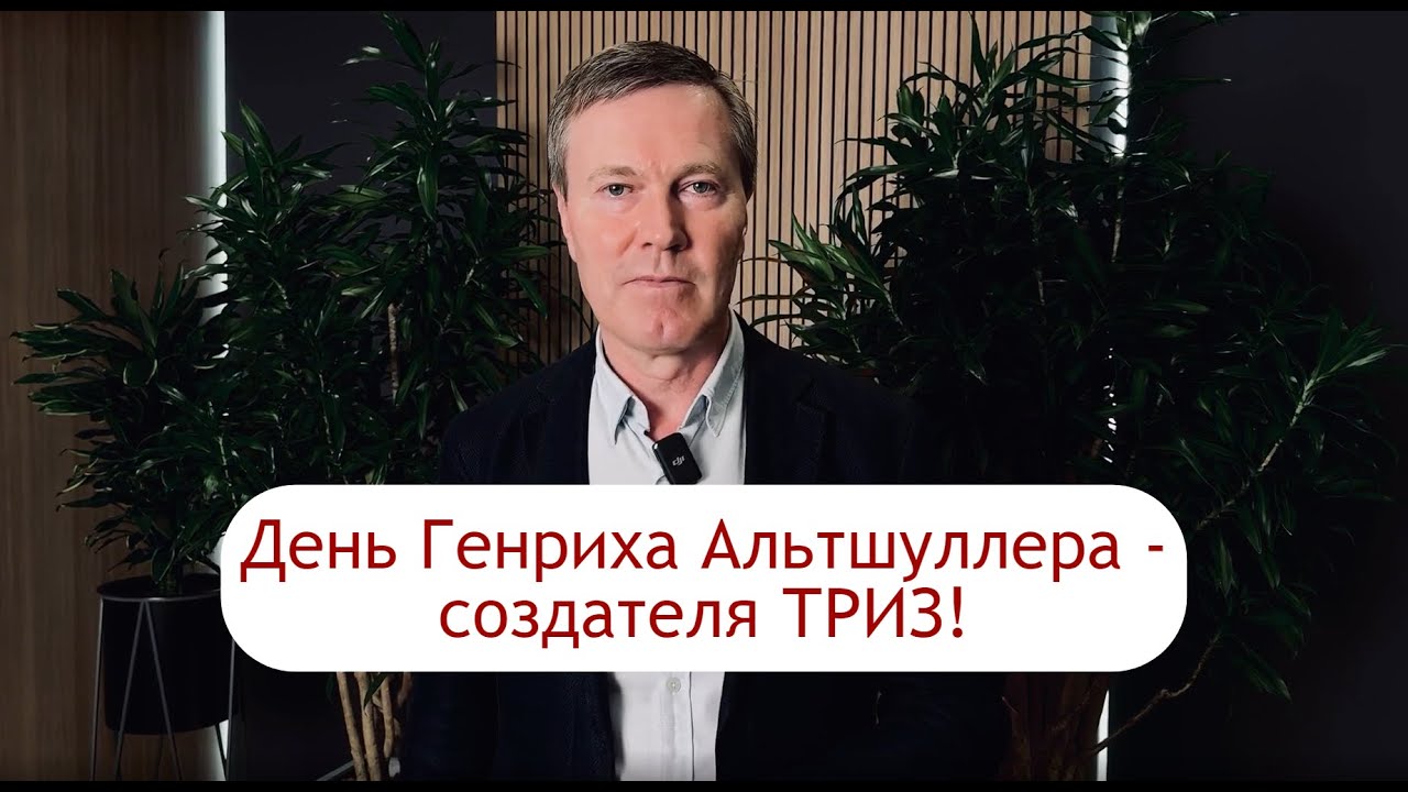Генрих Альтшуллер: траблшутер номер один и изобретатель ТРИЗ | Сергей Фаер о Генрихе Альтшуллере