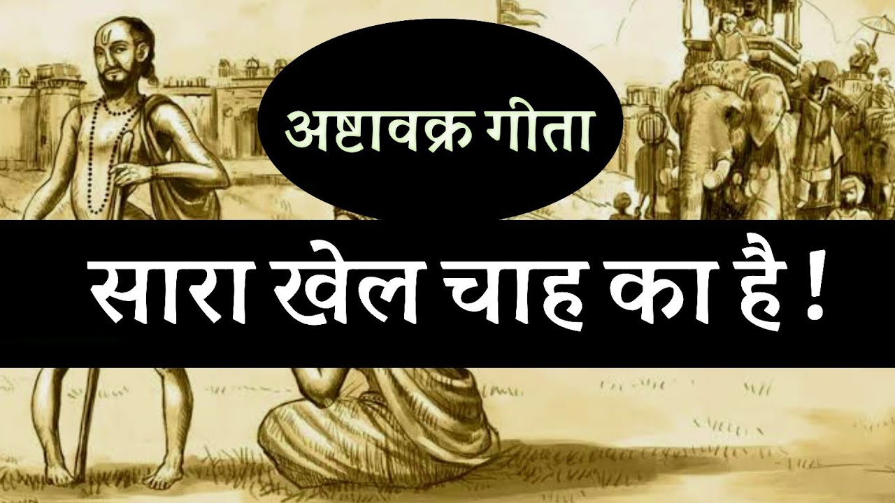 सारा खेल चाह का है ! अष्टावक्र गीता