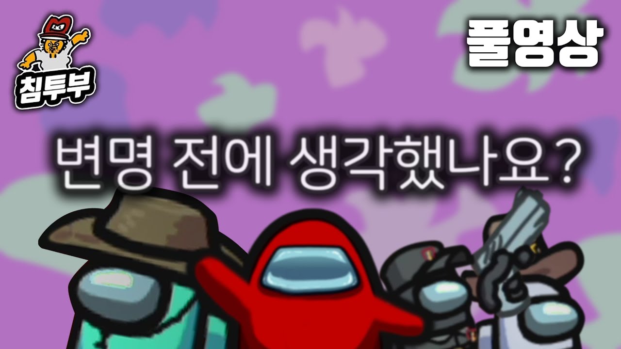 ⟪어몽어스(AMONG US)⟫ 배도라지 합방