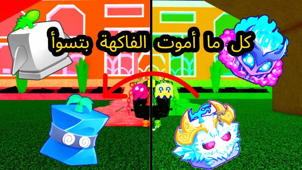 PvP في Blox Fruits بس كل موتة بفاكهة جديدة 💀