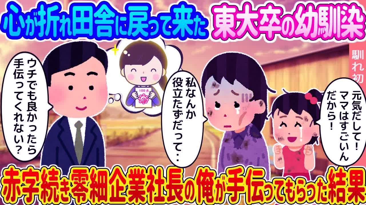 【2ch馴れ初め】心が折れ田舎に戻って来た東大卒の幼馴染 →赤字続き零細企業社長の俺が手伝ってもらった結果   【ゆっくり】
