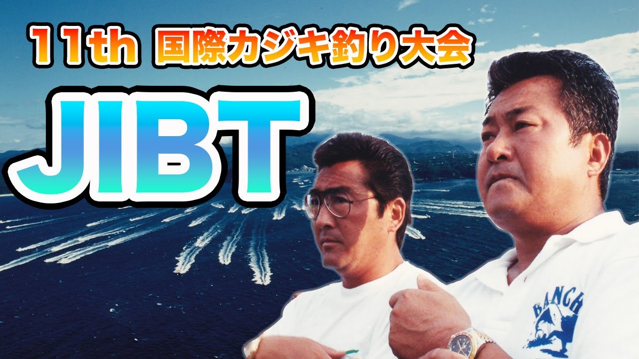 第11回国際カジキ釣り大会