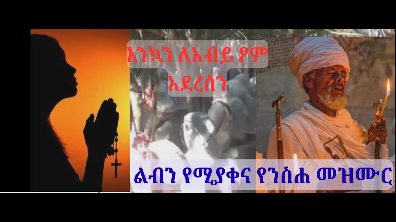 ✝️🛑የንስሃ መዝሙር፤ እንኳን ለ2018 ዓ ም አብይ ፆም አደረሰን