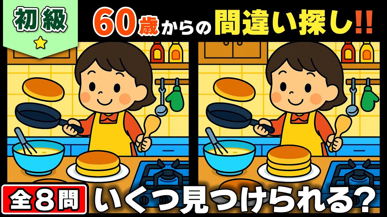 【脳トレ】間違い探し★初級編★全8問｜認知症予防にも！毎日コツコツ脳を活性化 #144