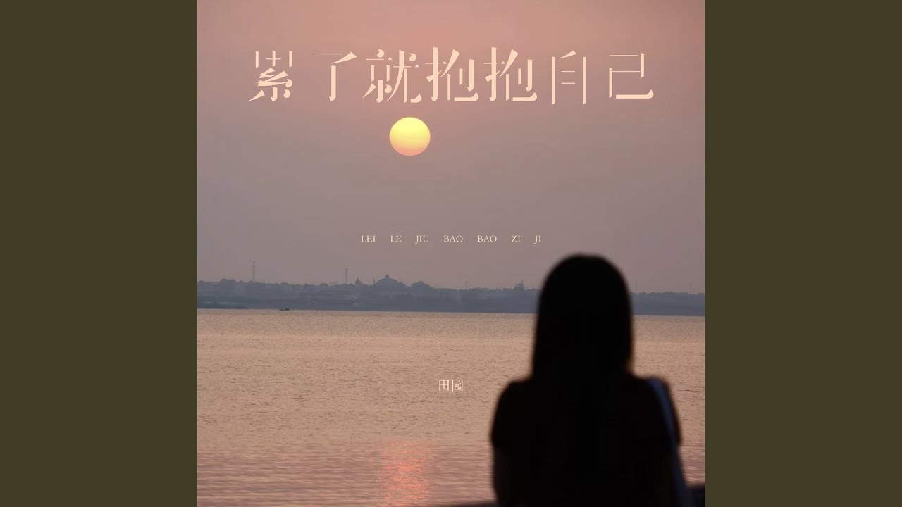 累了就抱抱自己