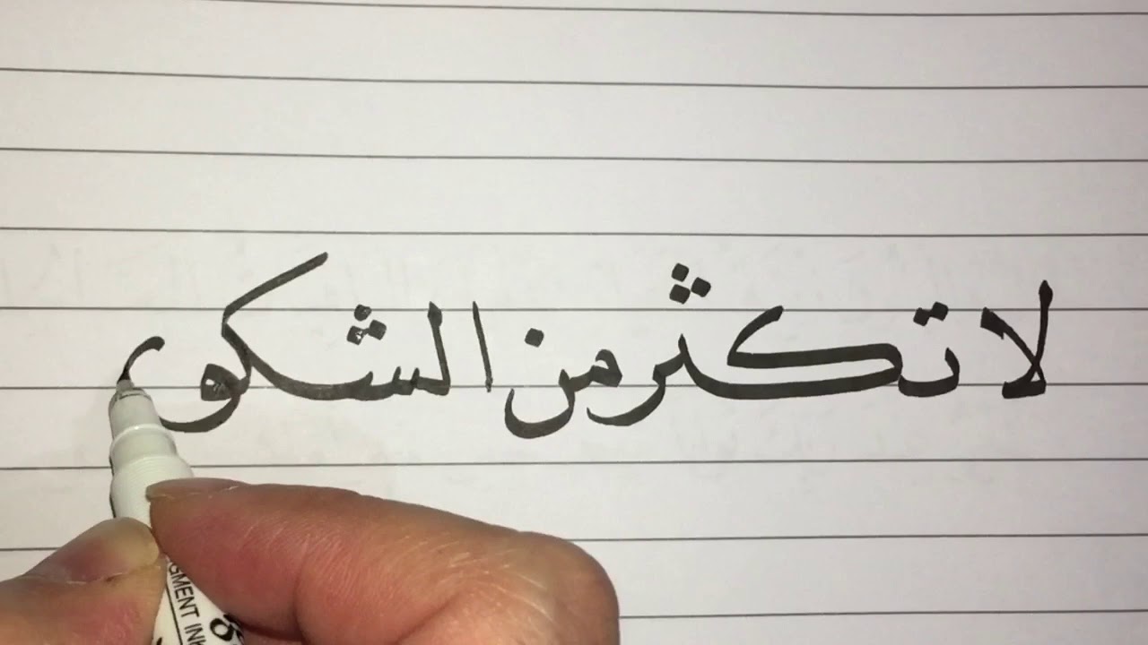 تعلم الخط العربي ... خط النسخ .. لا تكثر من الشكوى | فادي سميسم |
