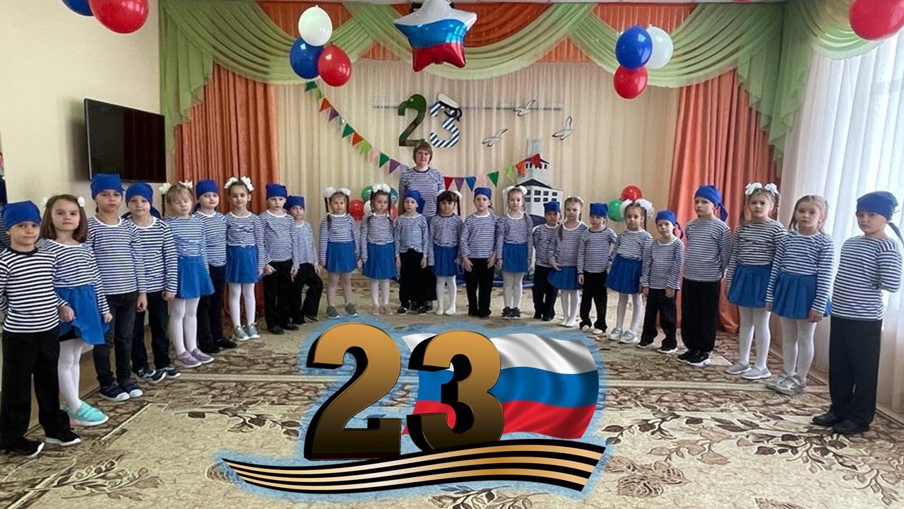 С 23 февраля! Подготовительная группа
