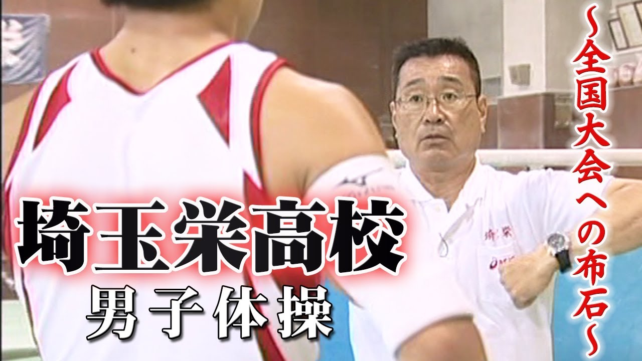 【体操】埼玉栄高等学校 男子体操 ～全国大会への布石～　DVD/ストリーミング
