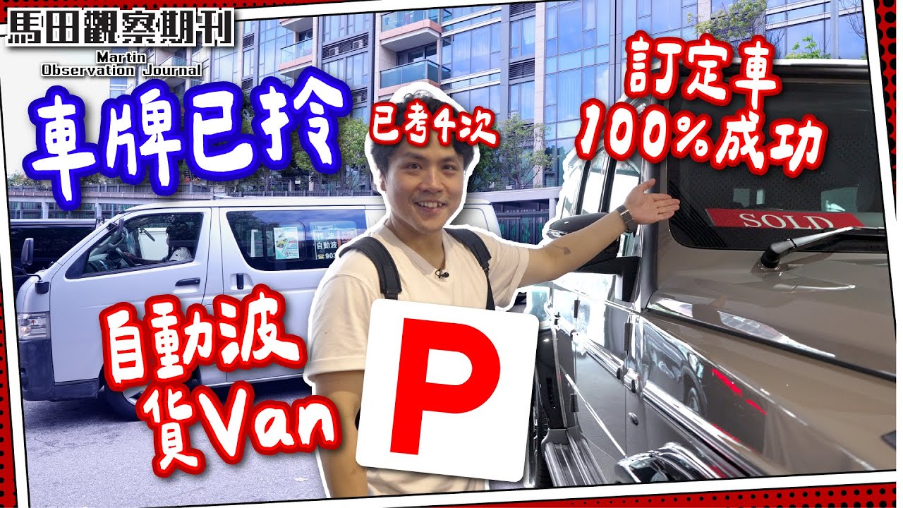 【車牌已拎】挑戰自動波貨Van🚐｜極速PASS㊗️學車要拜師父?!