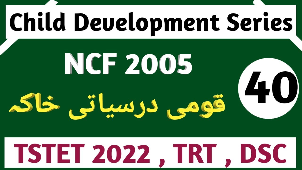 NCF 2005 | قومی درسیاتی خاکہ | CDP Class 40 | TSTET 2022 By Sunshine Future