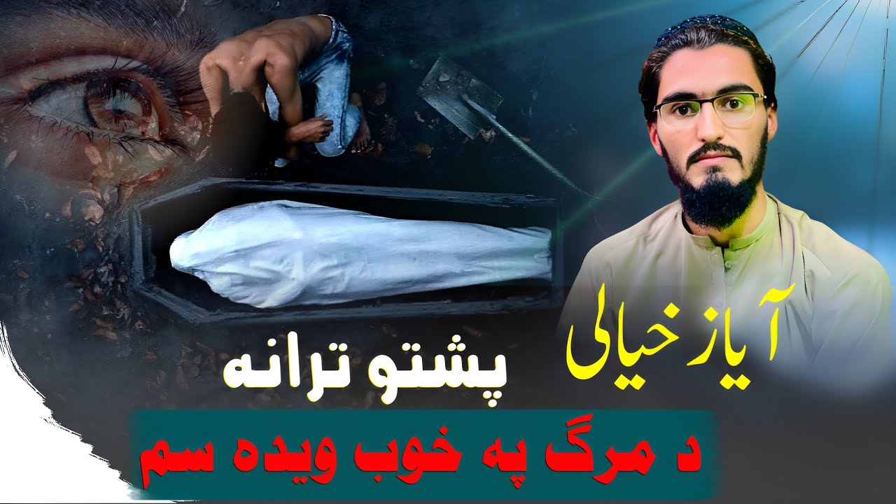 د مرگ پہ خوب ویدہ سم | محمد آیاز خیالی | پشتو نوی ترانہ 2026 | پشتو غمجنہ ترانہ 2026 |