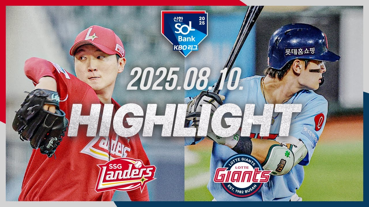 [SSG랜더스 vs 롯데자이언츠] 8.10(일) 야구 하이라이트｜2025 신한 SOL뱅크 KBO리그｜KBO X TVING