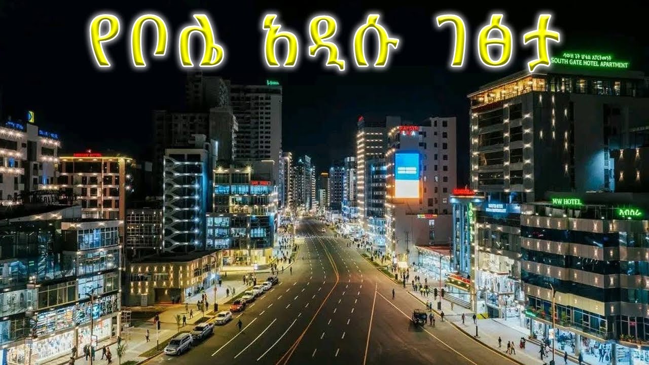 አዲሱ የቦሌ ውበት| New look of BOLE😱