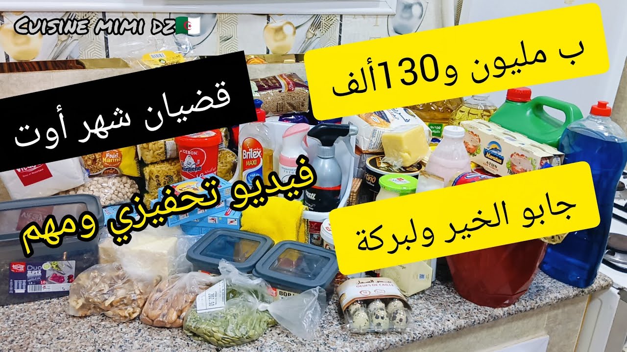 بمليون و130أهم قضيان شهر أوت أرواحو شوفو إذا فيهم البركة ضروري لقضيان لي يهنيك من تخمام في هذا الصيف