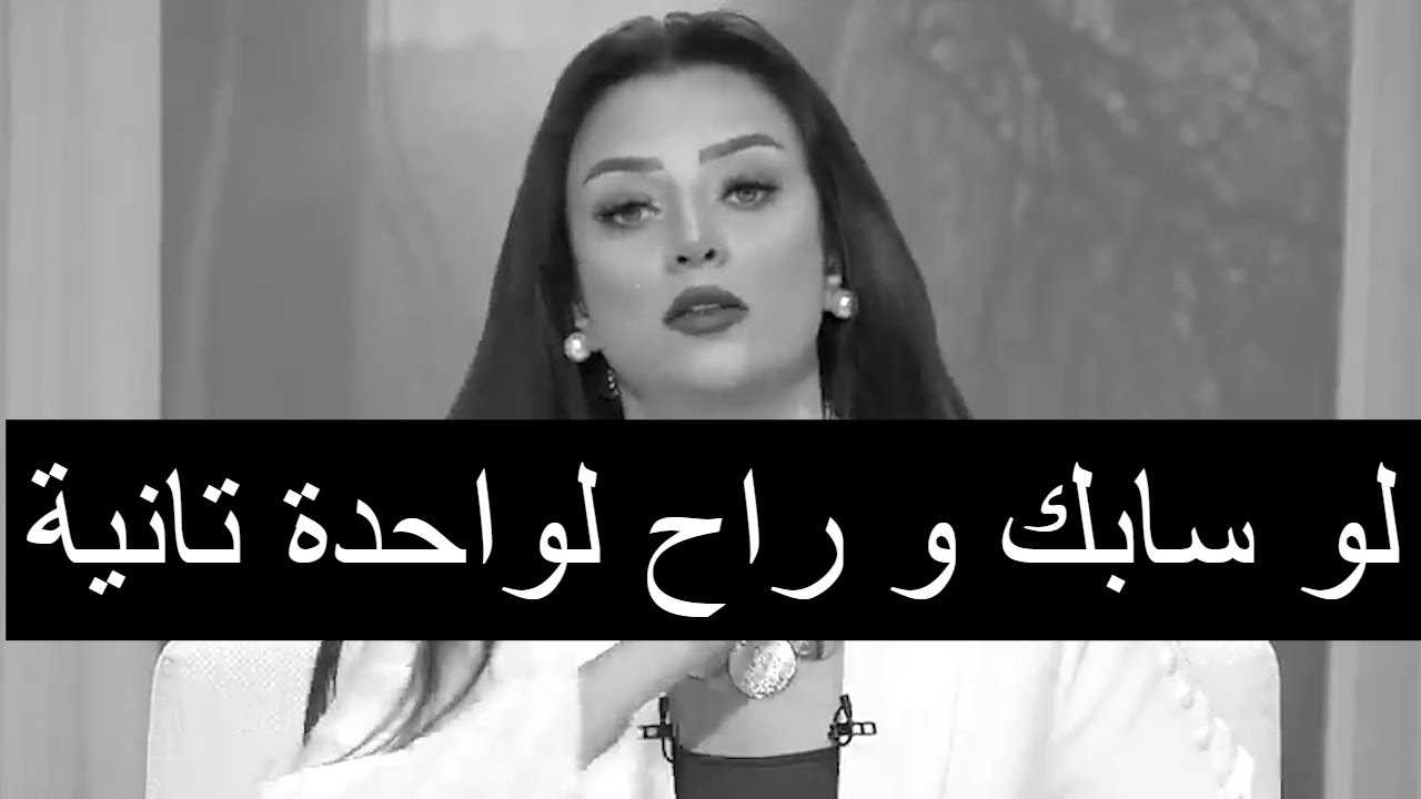لو سابك بعد حب سنين و راح شاف واحدة تانية😔الفيديو دا ليكي👌رضوى الشربيني | هي وبس