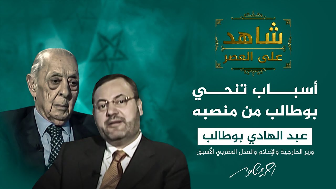 شاهد على العصر | عبدالهادي بوطالب: لهذه الأسباب تنحيب من البرلمان المغربي