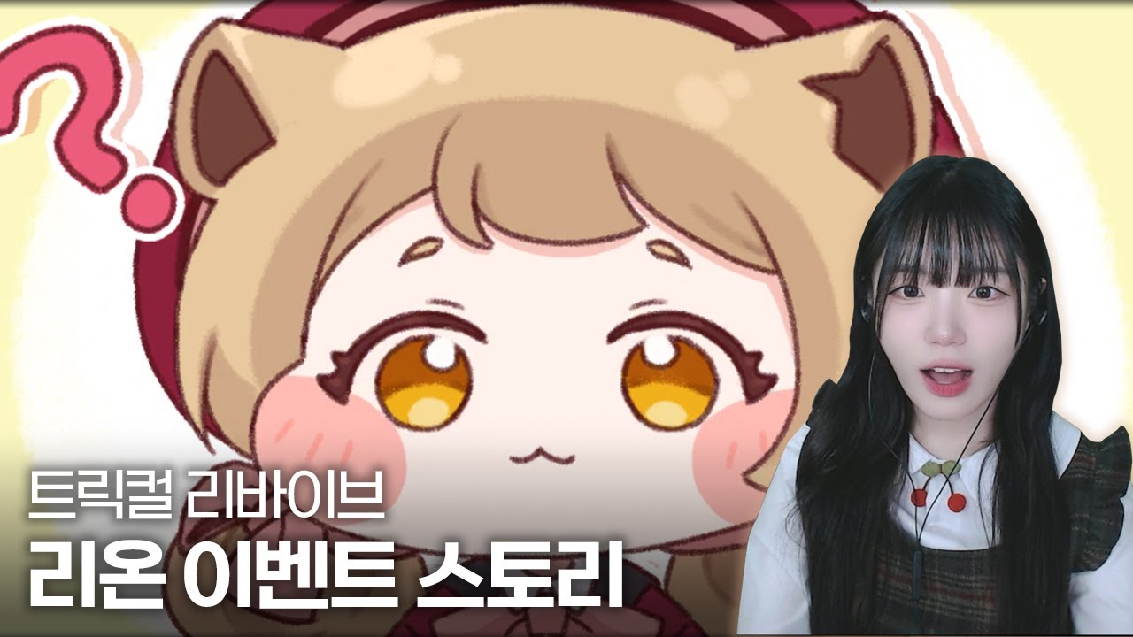 트릭컬 리바이브 리온 이벤트 스토리『유죄! 히어로 저지먼트 데이』