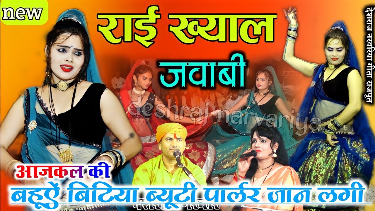 #आजकाल_की_बहूऐं_बिटिया_ब्यूटी_पार्लर_जान_लगी #देशराज_नरवरिया #गीताराजपूत #जवाबी_राई #देशी_राई
