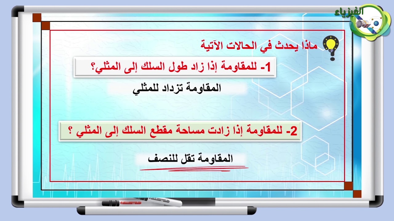 الفيزياء - الصف العاشر - الفصل الدراسي الثاني  - المقاومة الكهربائية  وقانون أوم