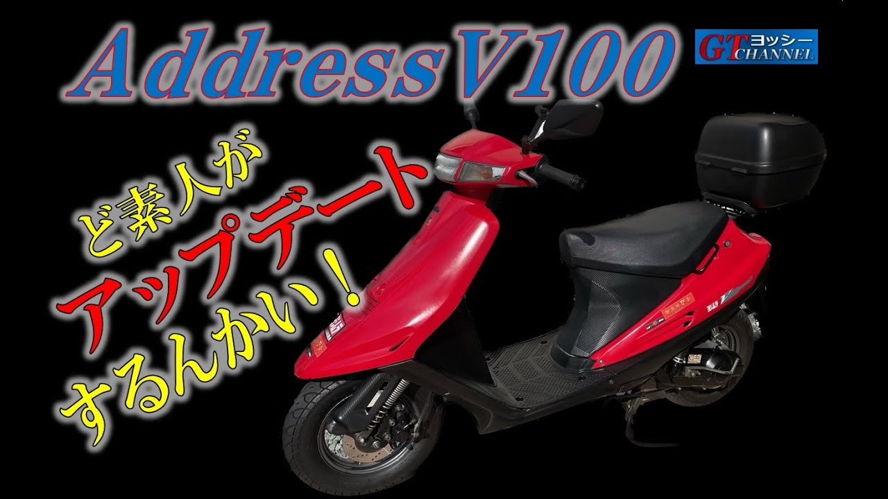アドレスV100をど素人がアップデートするんかい？