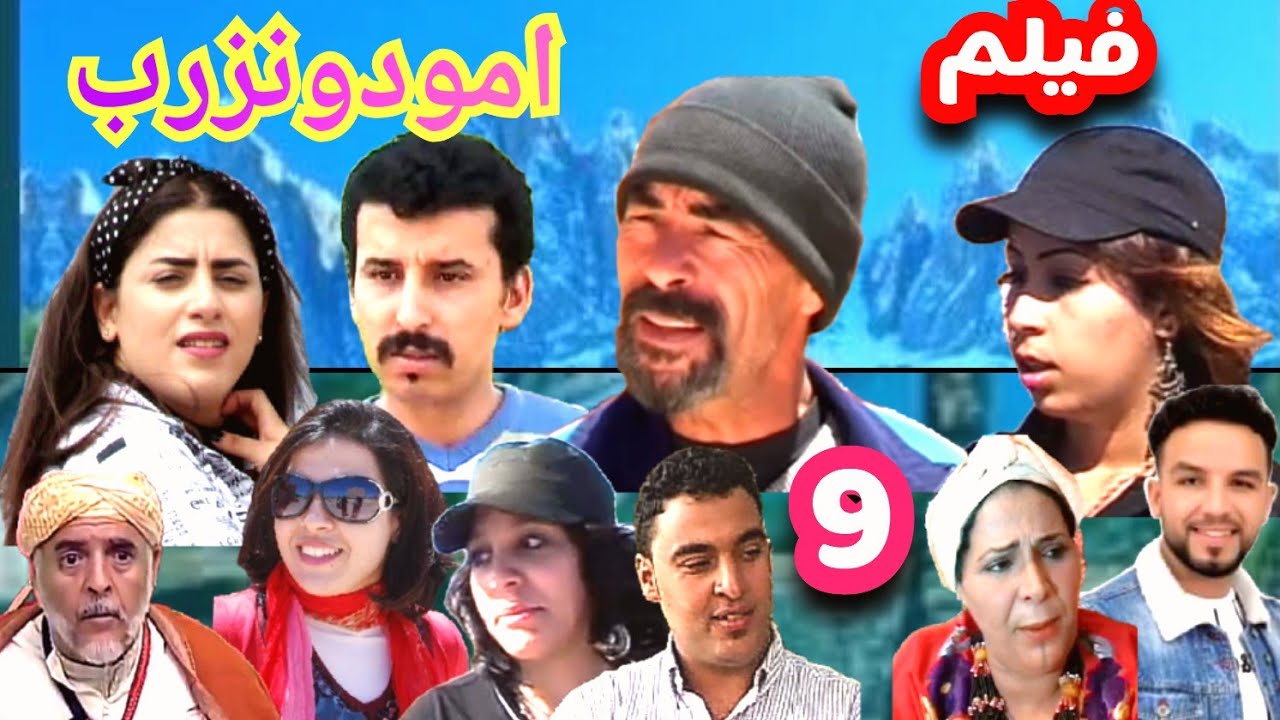 أجمل فيلم تشلحيت الإثارة والتشويق                                            * امودو نزرب* الجزء  9