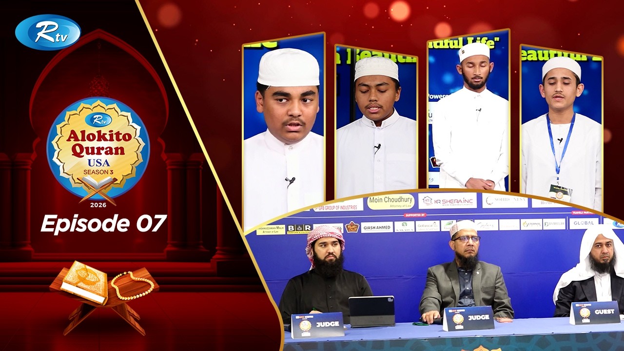 Alokito Quran USA 2026 | আলোকিত কোরআন ইউএসএ | EP 07 | Holy Quran Recitation Competition |Rtv Islamic