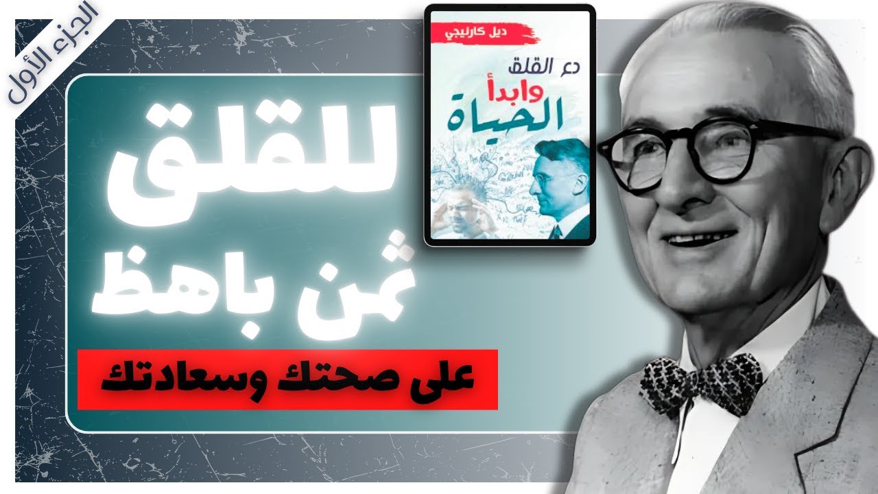 كتاب صوتي | دع القلق وابدأ الحياة | الجزء الأول | ديل كارنيجي |  بصوت إسلام عادل