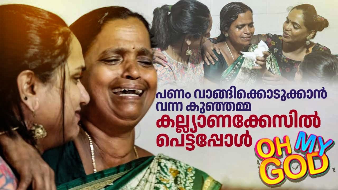 പണം വാങ്ങിക്കൊടുക്കാൻ വന്ന കുഞ്ഞമ്മ കല്ല്യാണക്കേസിൽ പെട്ടപ്പോൾ | #OhMyGod | EP 450
