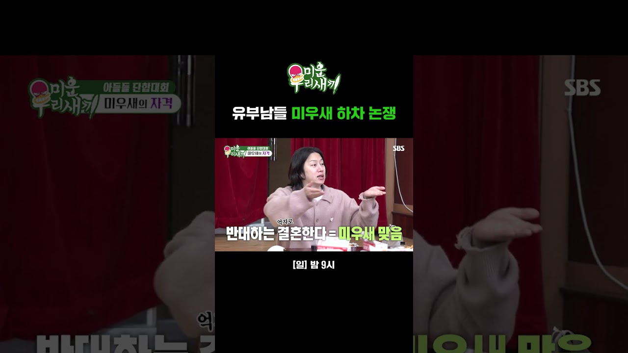 결혼했으면 하차해야 되는 거 아니에요? 유부남 미우새 아들들을 두고 하차 논쟁🧑&zwj;⚖️ | 미운 우리 새끼 | SBS