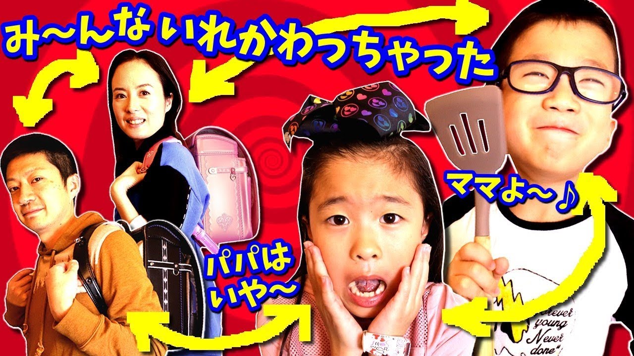 また 入れ替っちゃった～？😱 パパ⇔かほ みんなで総入れ替え な１日のルーティン🤣 どうなっちゃうの～？ ランドセル紹介