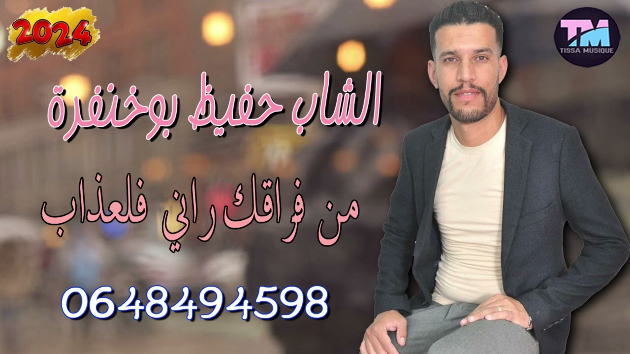 الشاب حفيظ بوخنفرة من فراقك راني فلعذاب