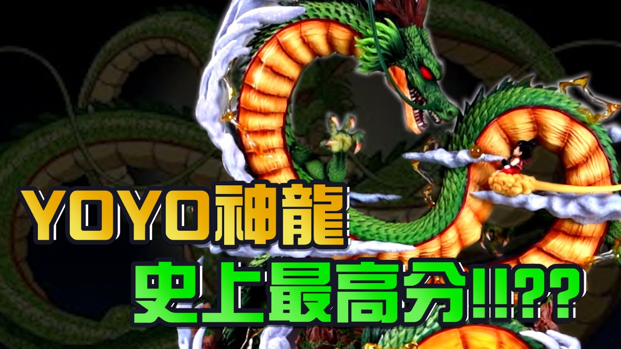 【GK測評】史上最高分 YOYO工作室神龍與小悟空 質感滿滿