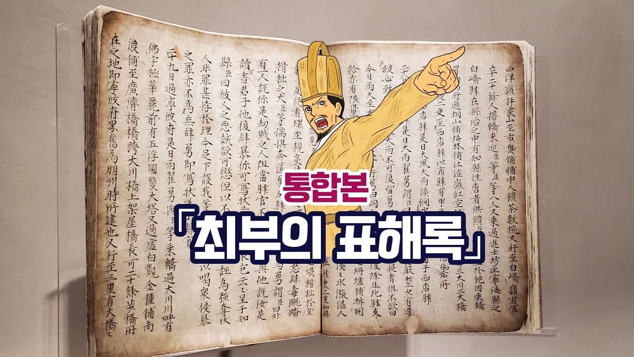 [통합편] 한국 역사상 최고의 표류 일기. 최부의 『금남 표해록 』#표해록  #대표류시대 #역사