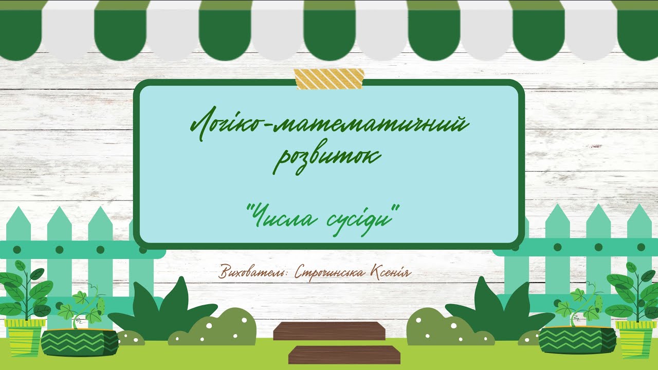 Логіко-математичний розвиток 
