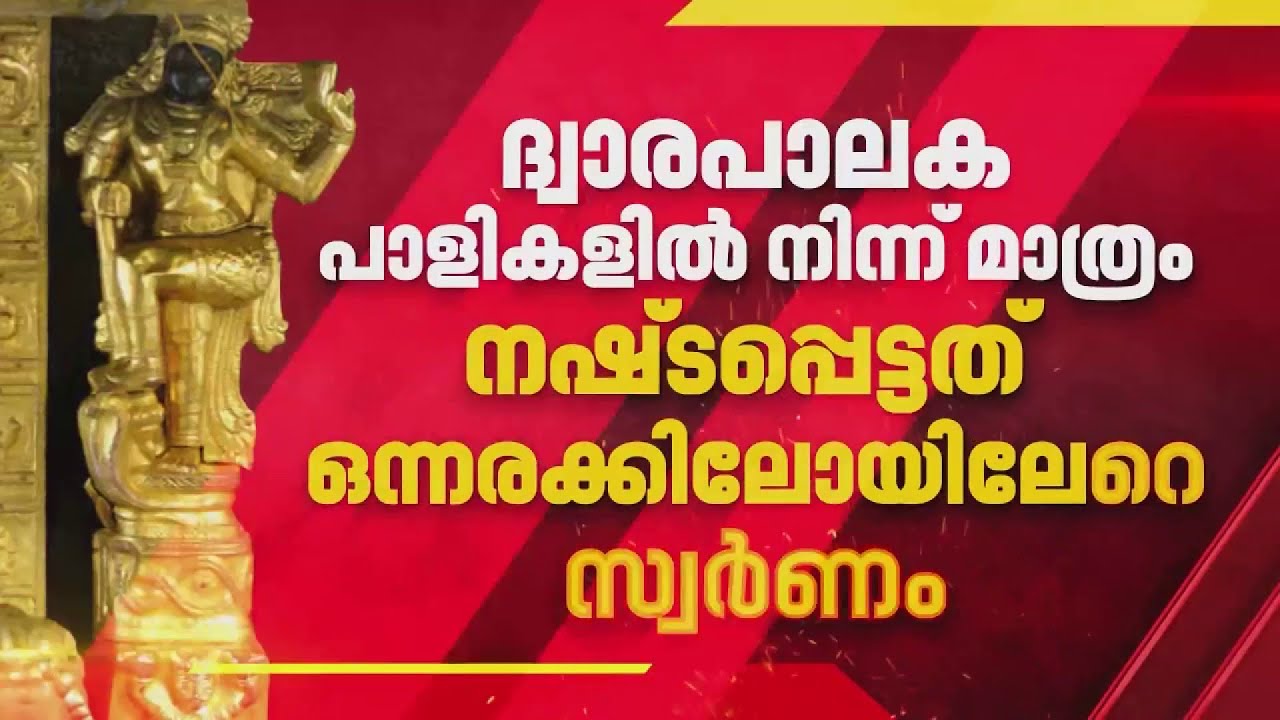 കിലോ വെറും ​​ഗ്രാമായി, കട്ടിളപ്പാളിയിലേത് ഇനിയും കൂടും; ശബരിമലയില്‍ നടന്നത് വന്‍കൊള്ള | Sabarimala