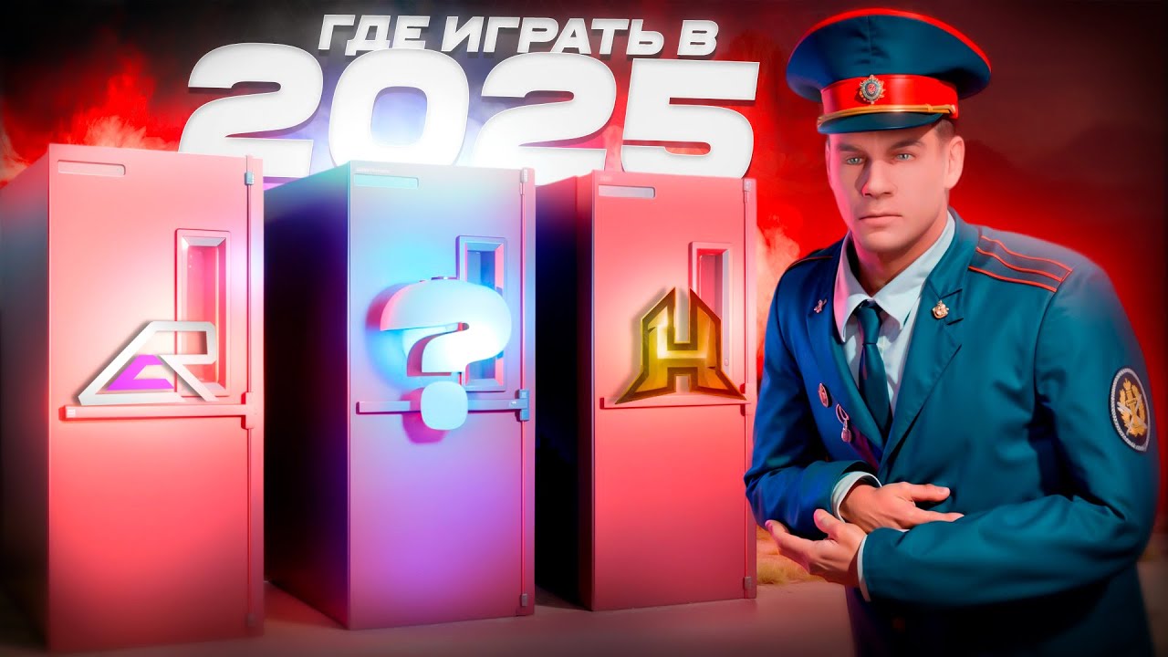 ГДЕ ИГРАТЬ в 2025? (CRMP/SAMP/MTA)
