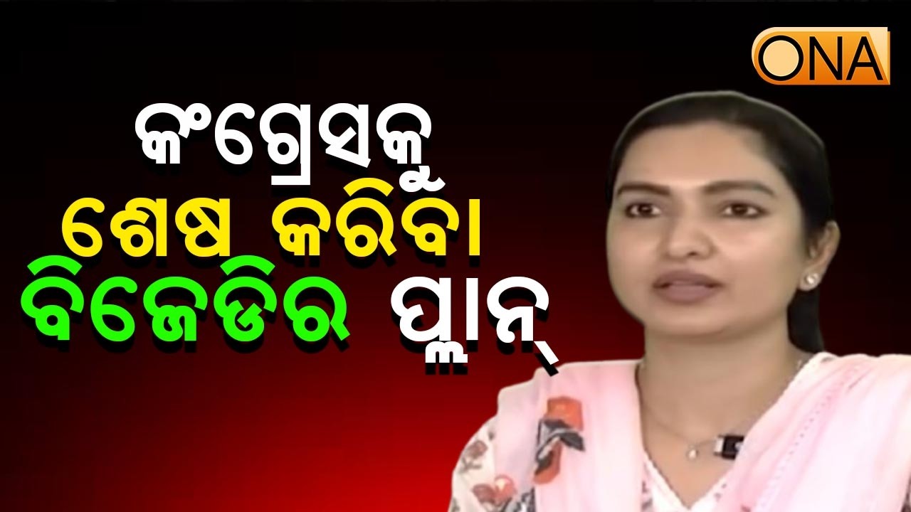 Congress MLA  Sofia Firdous Criticized BJD   || ONA KHABAR ||