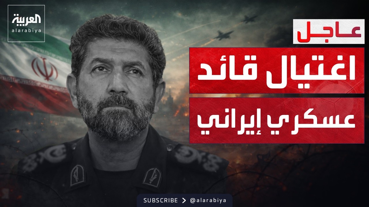 إعلام إيراني: مقتل قائد الحرس الثوري في طهران الكبرى