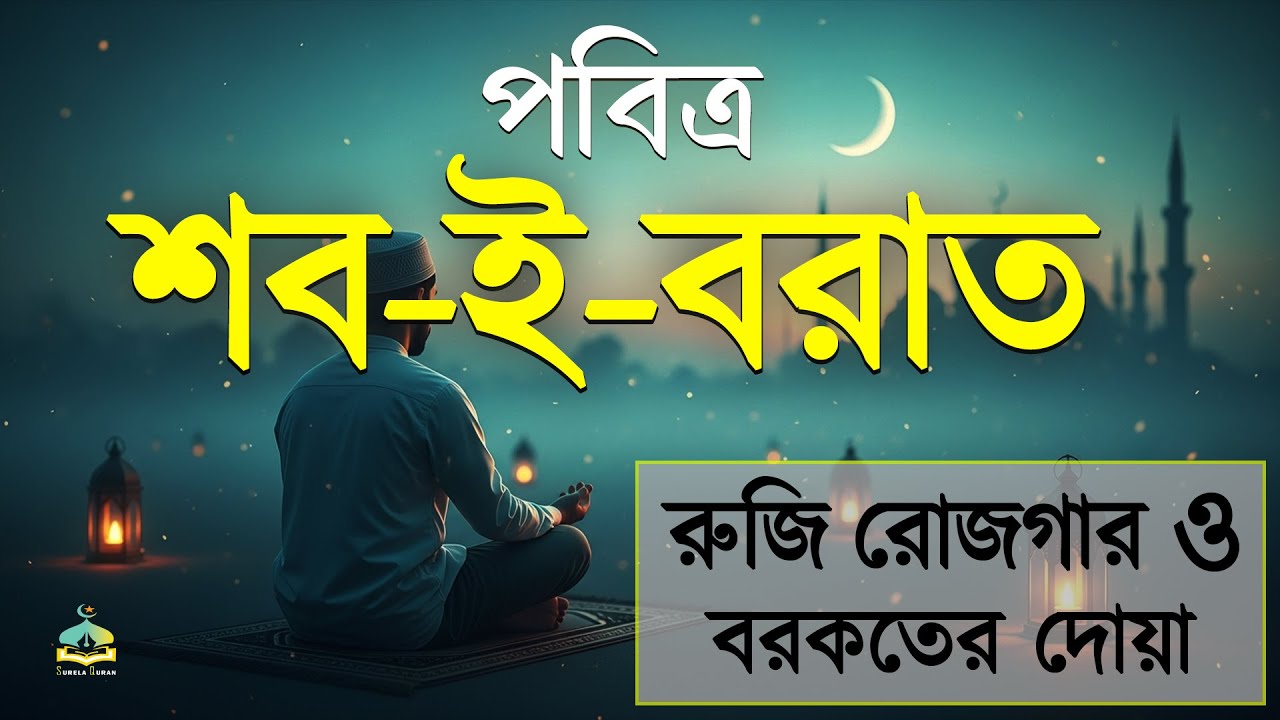 শব-ই-বরাতের জন্য দোয়া | রহমত, রিজক ও সুরক্ষার জন্য বিশেষ দুআ।By Alaa Yasser.SurelaQuran