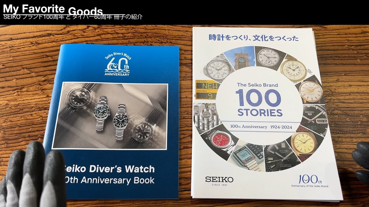 SEIKO ブランド100周年 と ダイバー60周年 冊子の紹介