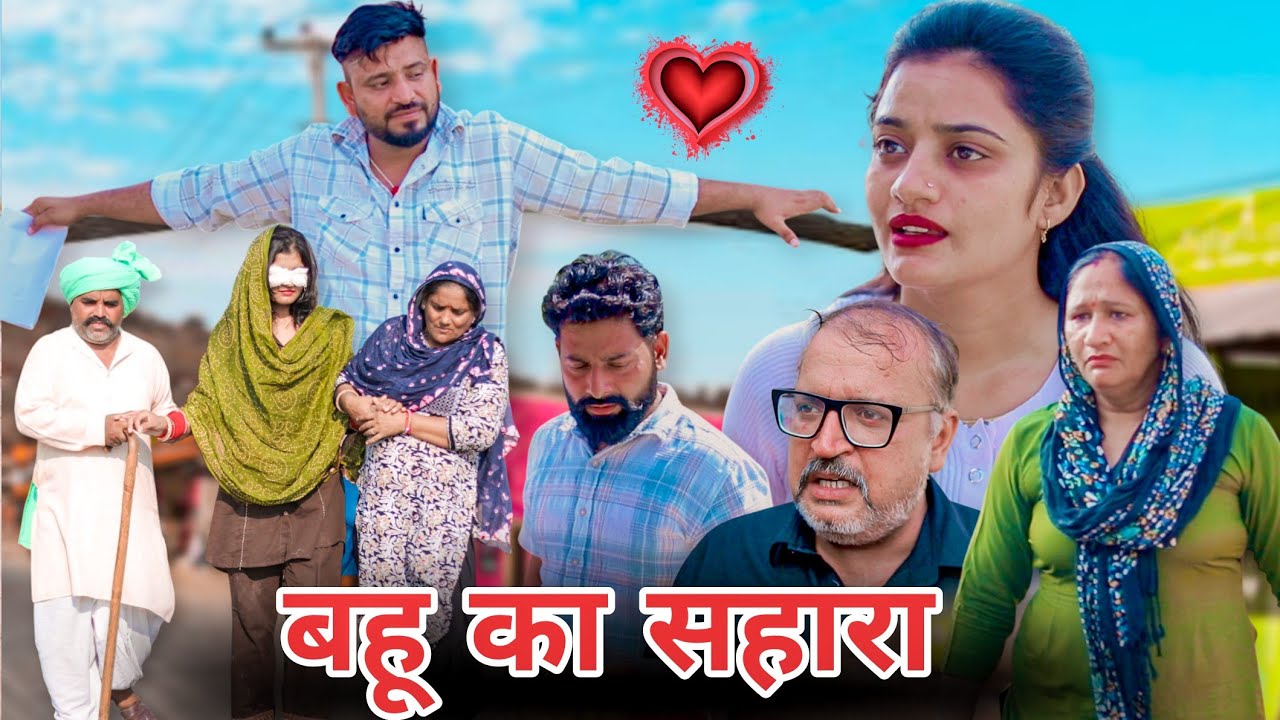 बहू का सहारा।#शादी #haryanvi #natak #episode #parivarik #maa #madhu #sonu_tigrana