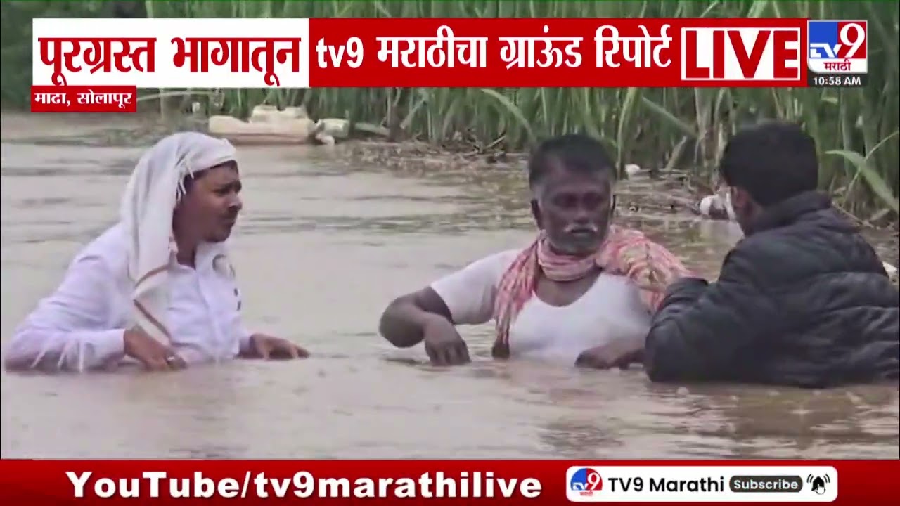 Solapur Flood Tv9 Marathi Ground Report | पूरग्रस्त भागातून tv9 मराठीचा ग्राऊंड रिपोर्ट