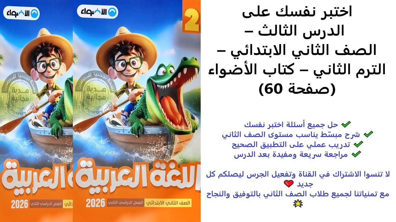 اختبر نفسك على الدرس الثالث – الصف الثاني الابتدائي – الترم الثاني – كتاب الأضواء صفحة 60